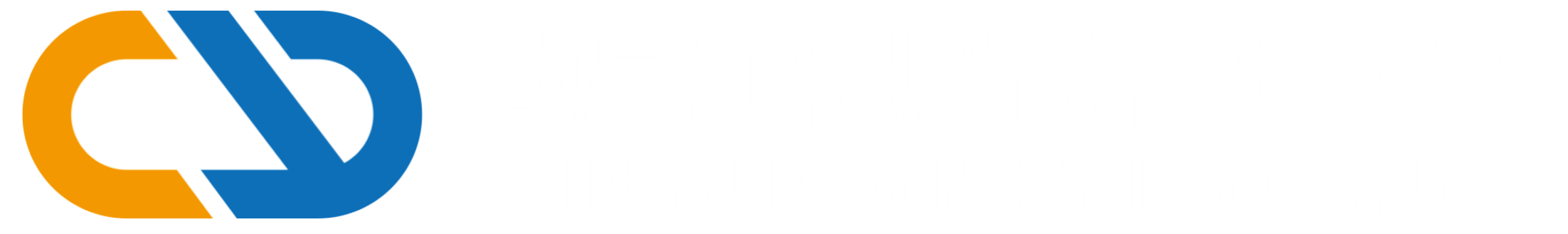 勤昱工程股份有限公司 CHINYU ENGINEERING CO,. LTD.